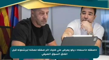 «صفقة حاسمة» ديكو يعرض على فليك آخر صفقة ممكنة لبرشلونة قبل إغلاق السوق الصيفي